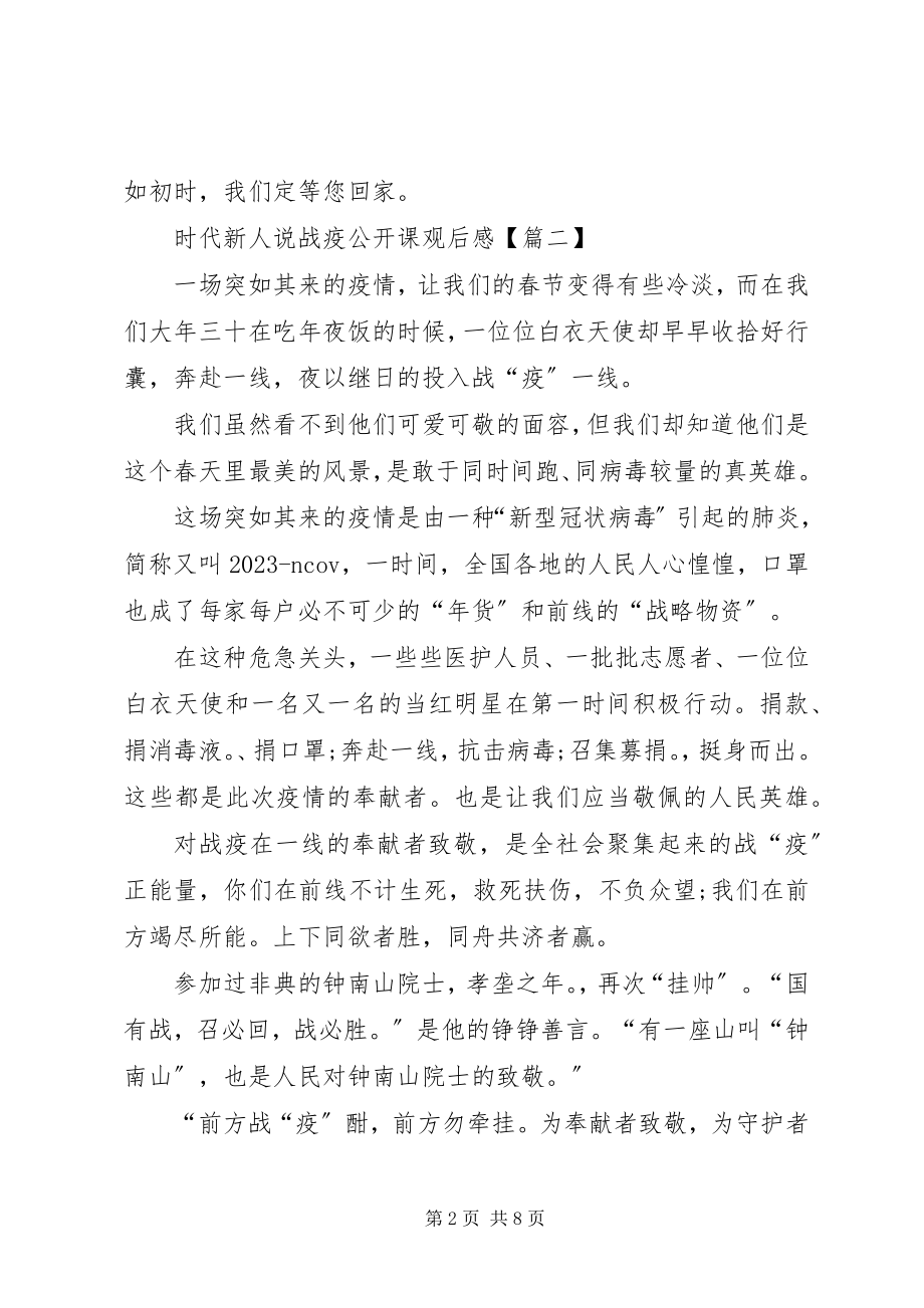 2023年时代新人说战疫公开课观后感多篇.docx_第2页