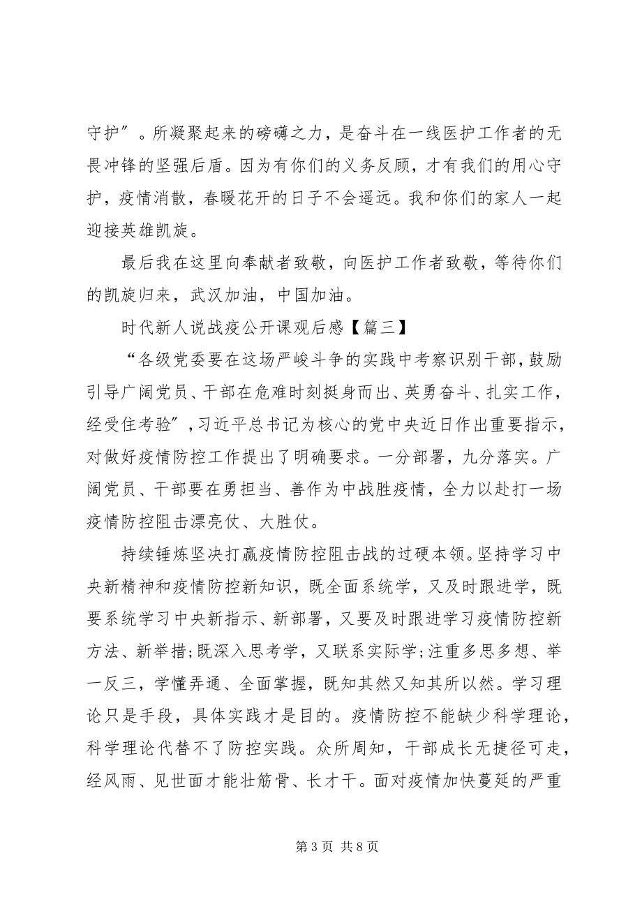 2023年时代新人说战疫公开课观后感多篇.docx_第3页