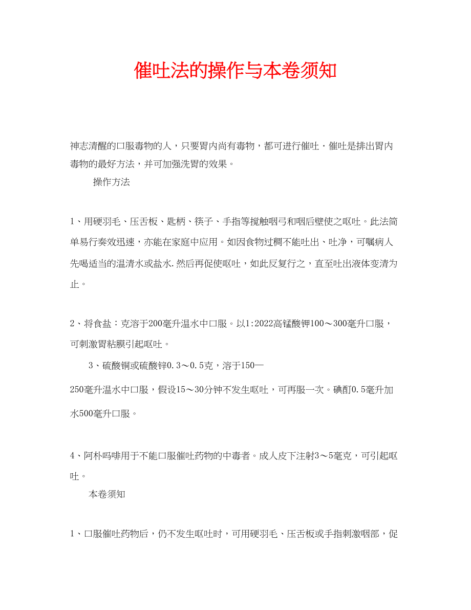 2023年安全常识之催吐法的操作与注意事项.docx_第1页