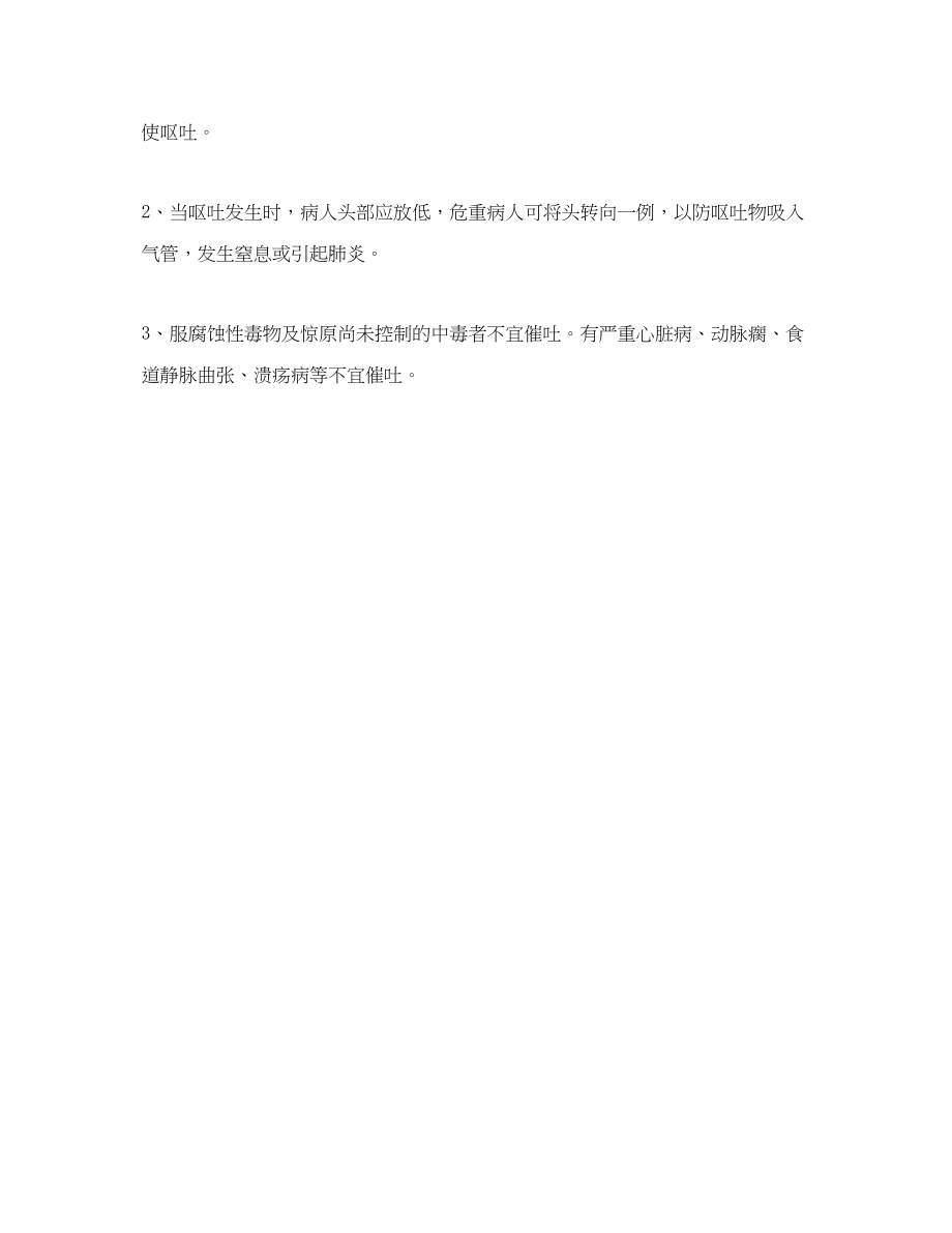 2023年安全常识之催吐法的操作与注意事项.docx_第2页