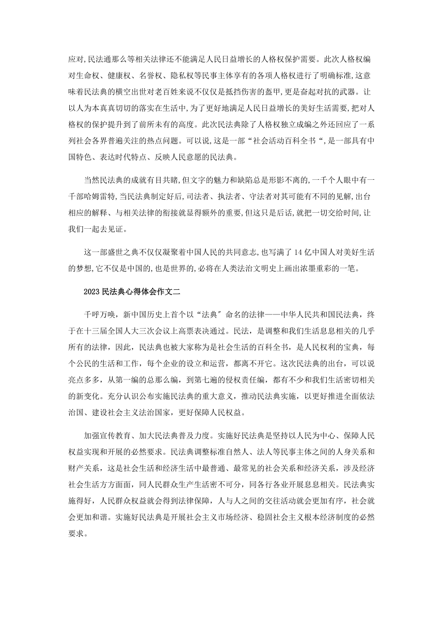 2023年民法典心得体会作文投稿.docx_第2页