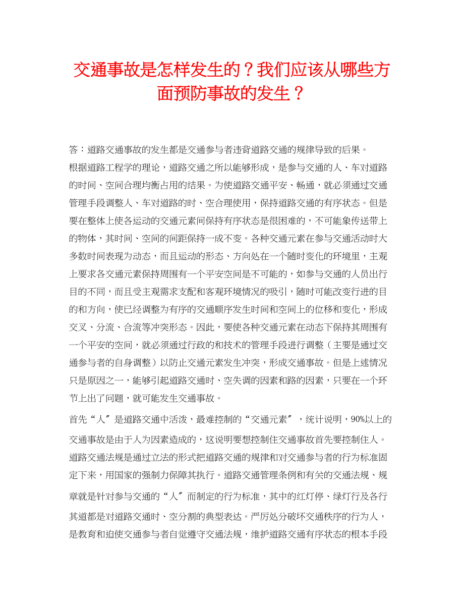 2023年《安全常识灾害防范》之交通事故是怎样发生的？我们应该从哪些方面预防事故的发生？.docx_第1页