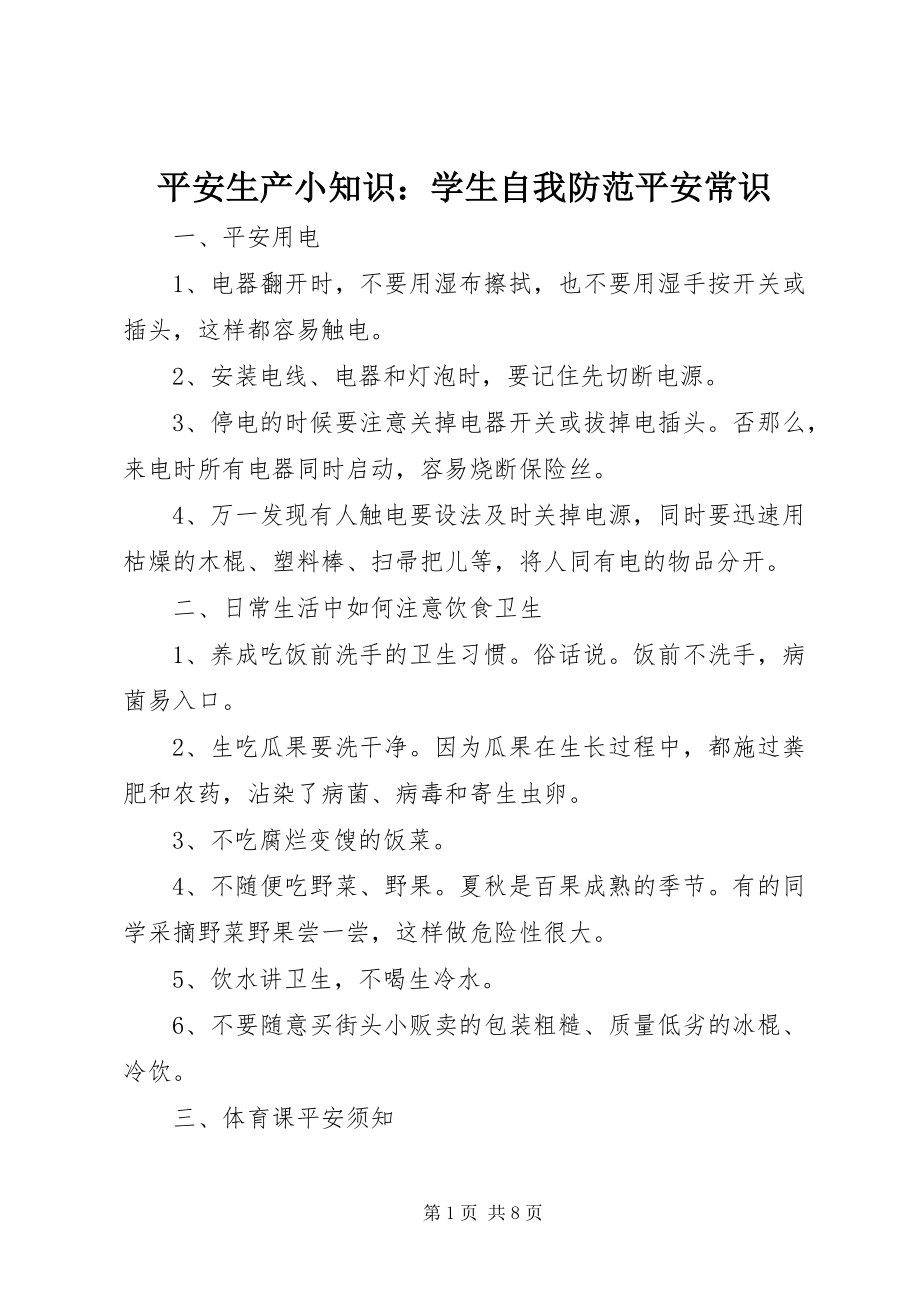 2023年安全生产小知识学生自我防范安全常识新编.docx_第1页