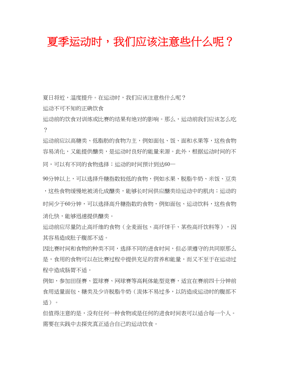 2023年安全常识之夏季运动时我们应该注意些什么呢？.docx_第1页