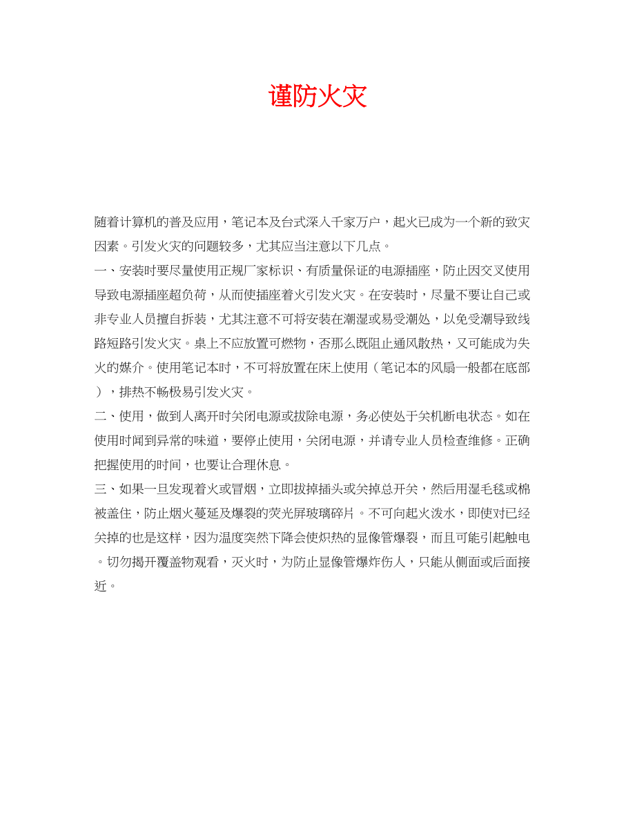 2023年安全常识之谨防电脑火灾.docx_第1页