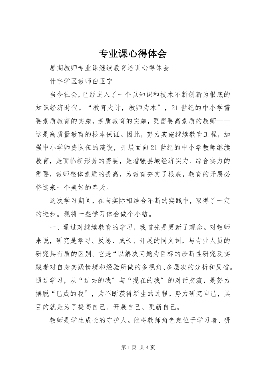 2023年专业课心得体会.docx_第1页