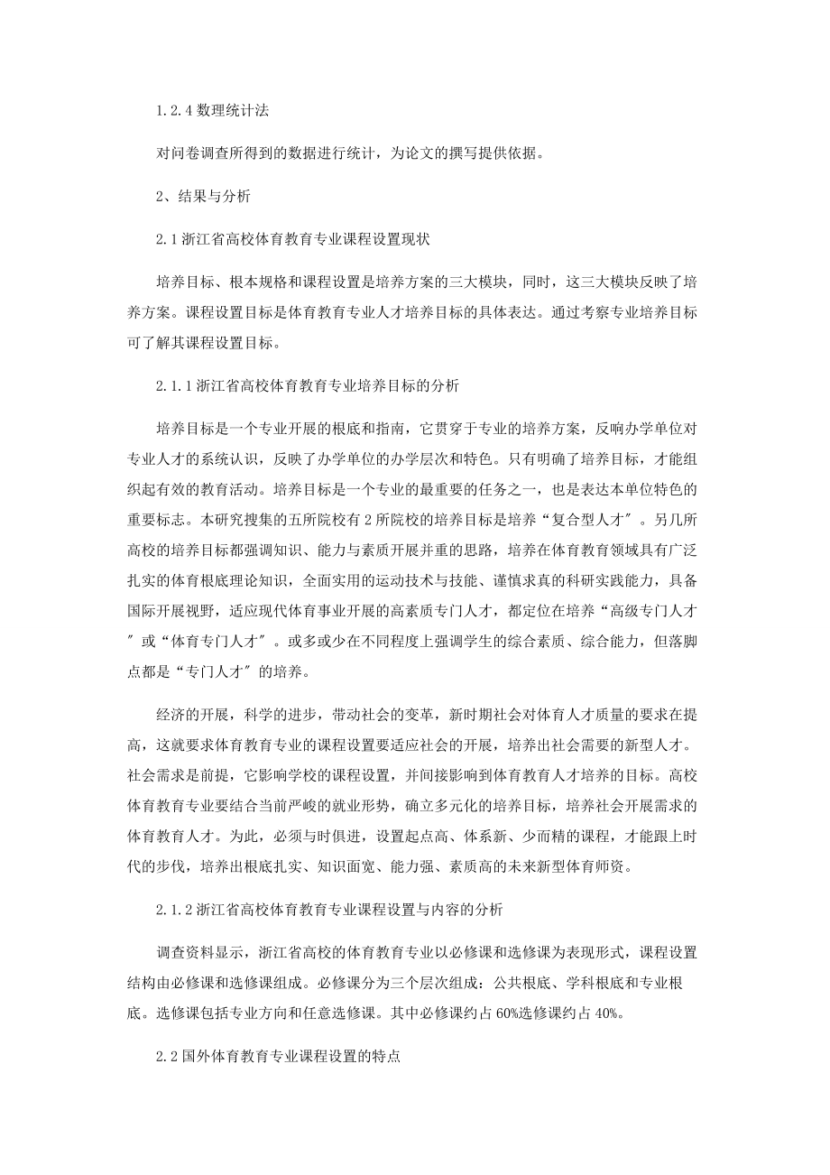 2023年浙江省高校体育教育专业课程设置研究.docx_第2页