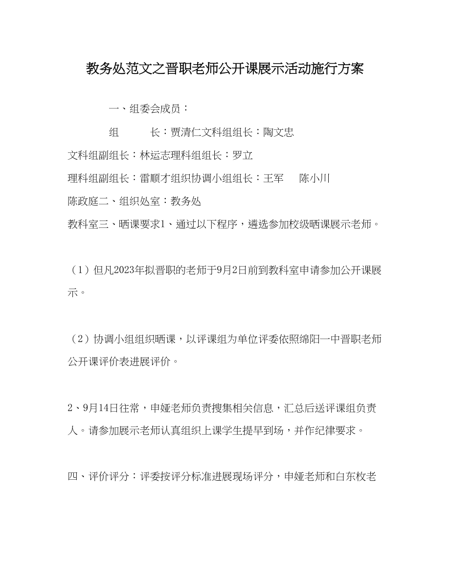 2023年教导处范文晋职教师公开课展示活动实施方案.docx_第1页