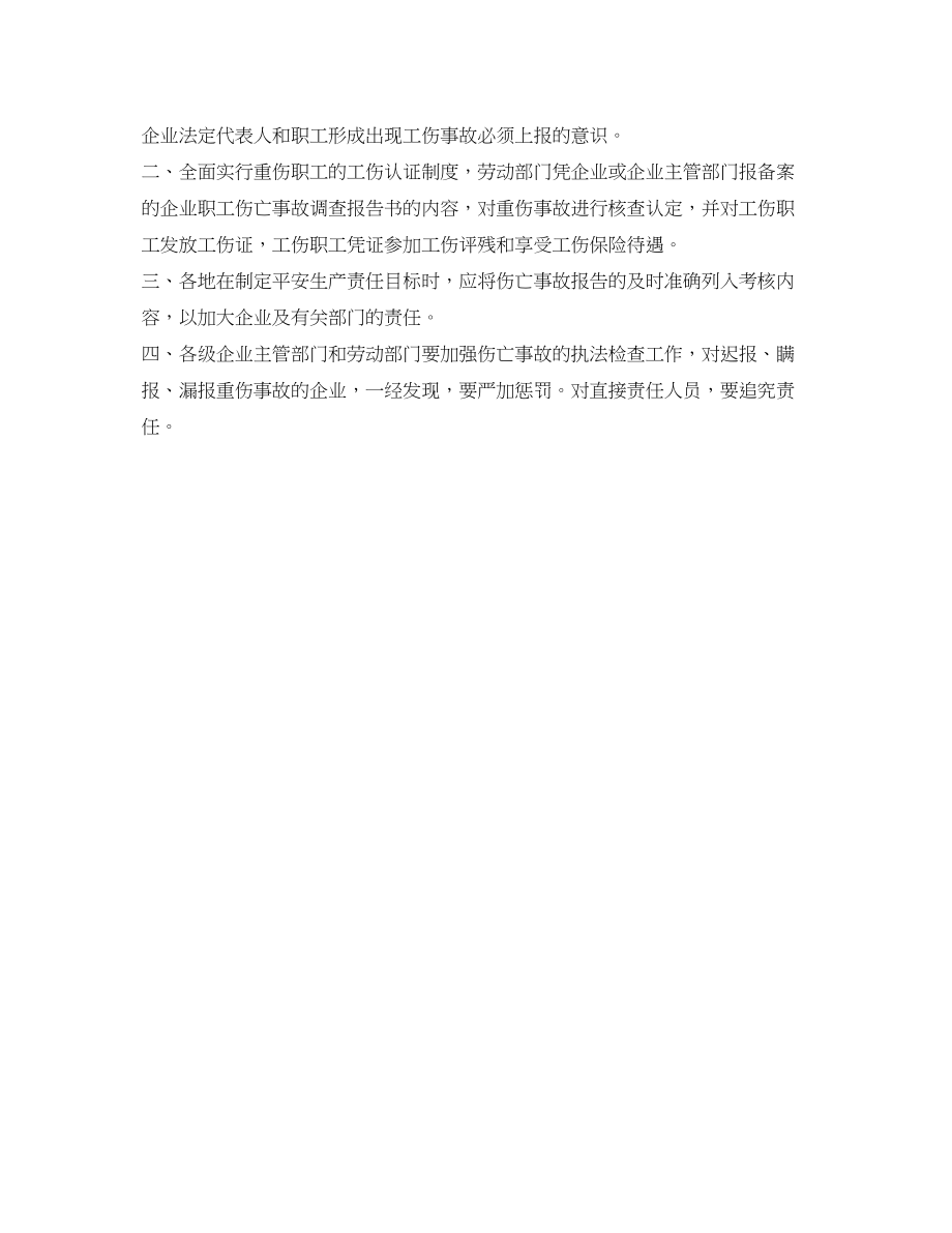 2023年安全常识之应制止企业职工伤亡事故倒挂现象.docx_第2页