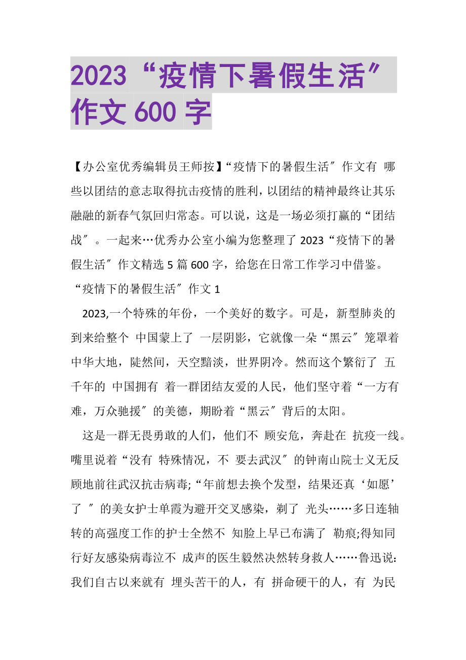 2023年疫情下暑假生活作文600字2.doc_第1页