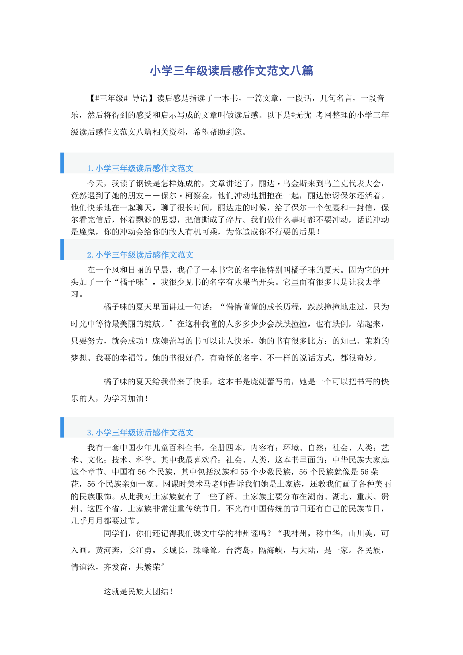 2023年小学三年级读后感作文八篇.docx_第1页