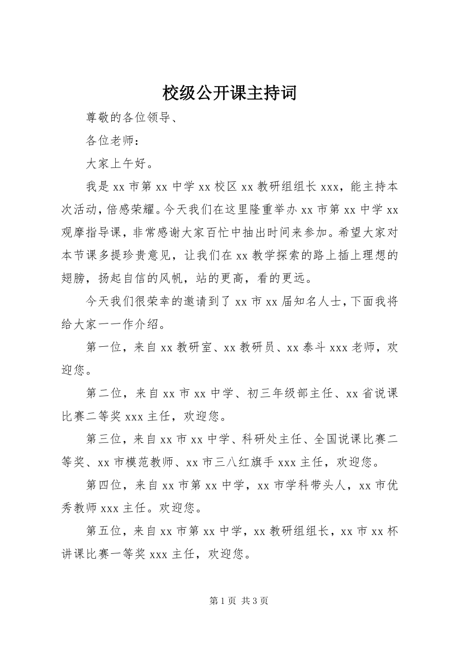 2023年校级公开课主持词.docx_第1页