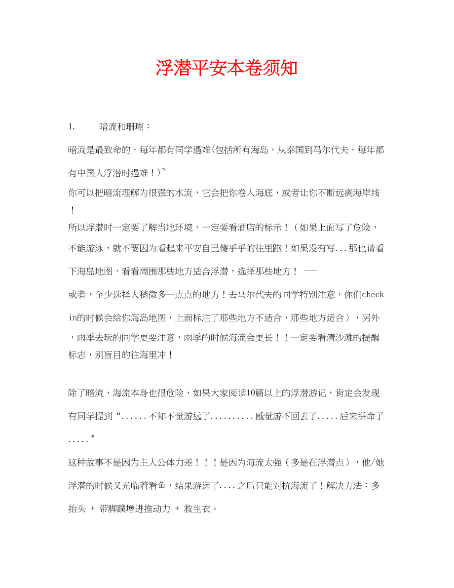 2023年安全常识之浮潜安全注意事项.docx_第1页