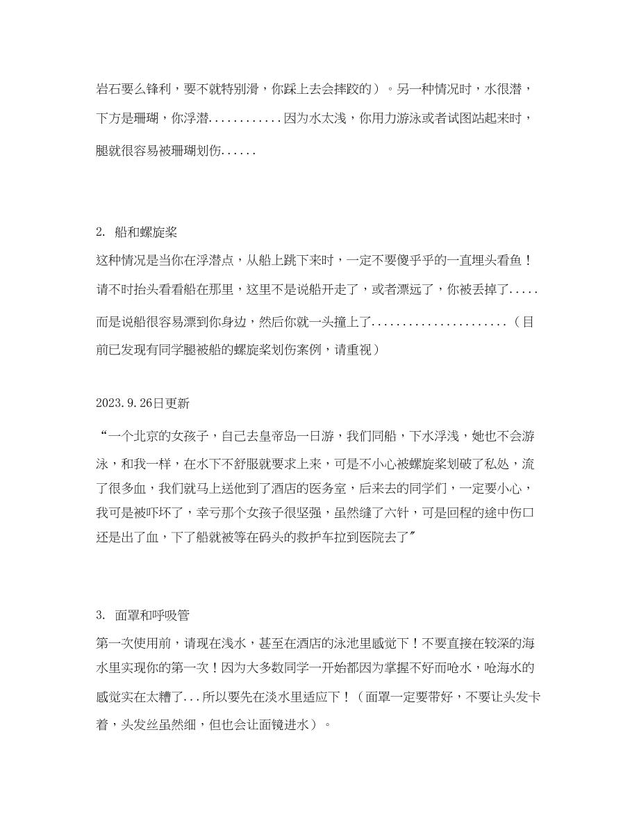 2023年安全常识之浮潜安全注意事项.docx_第3页