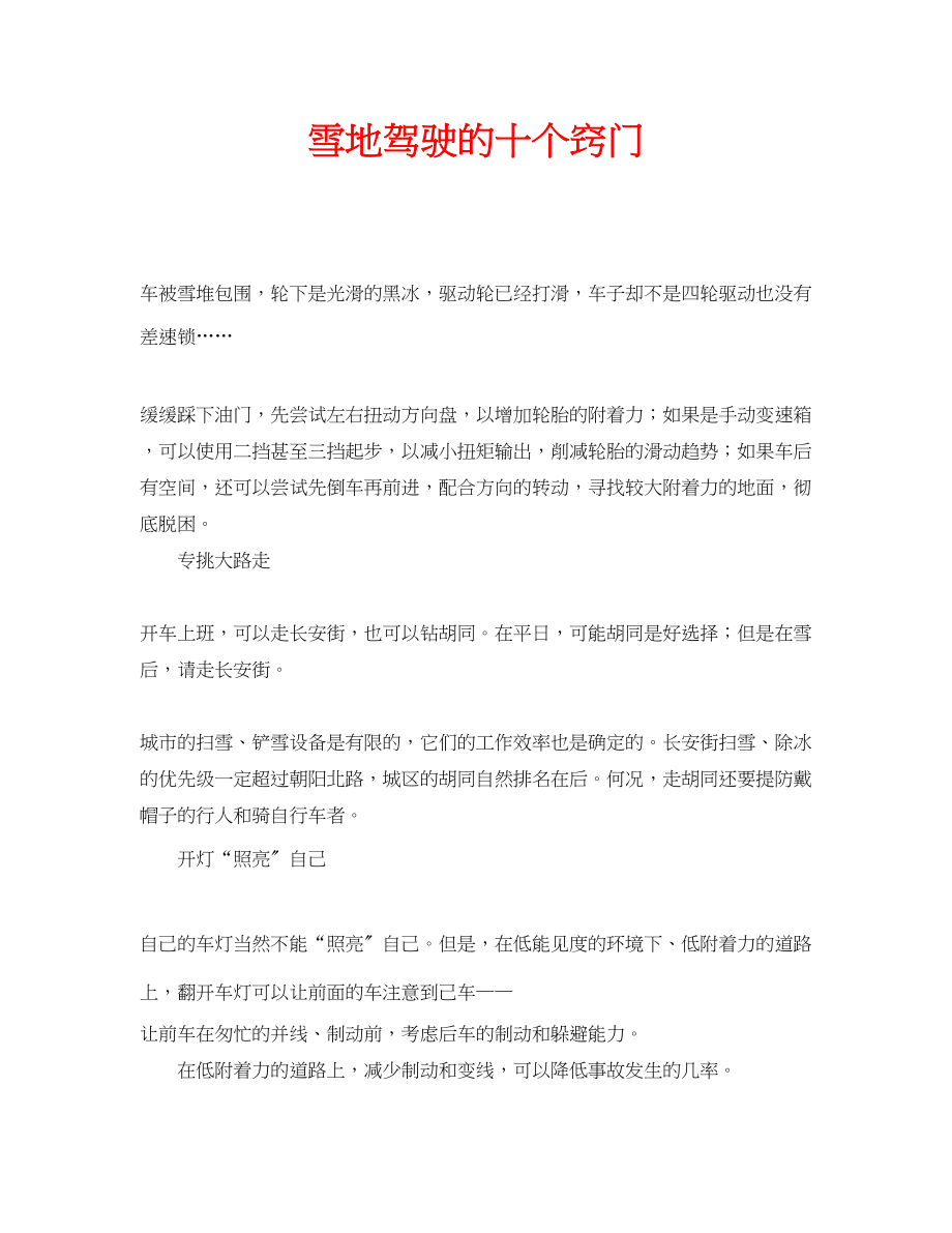 2023年安全常识之雪地驾驶的十个窍门.docx_第1页