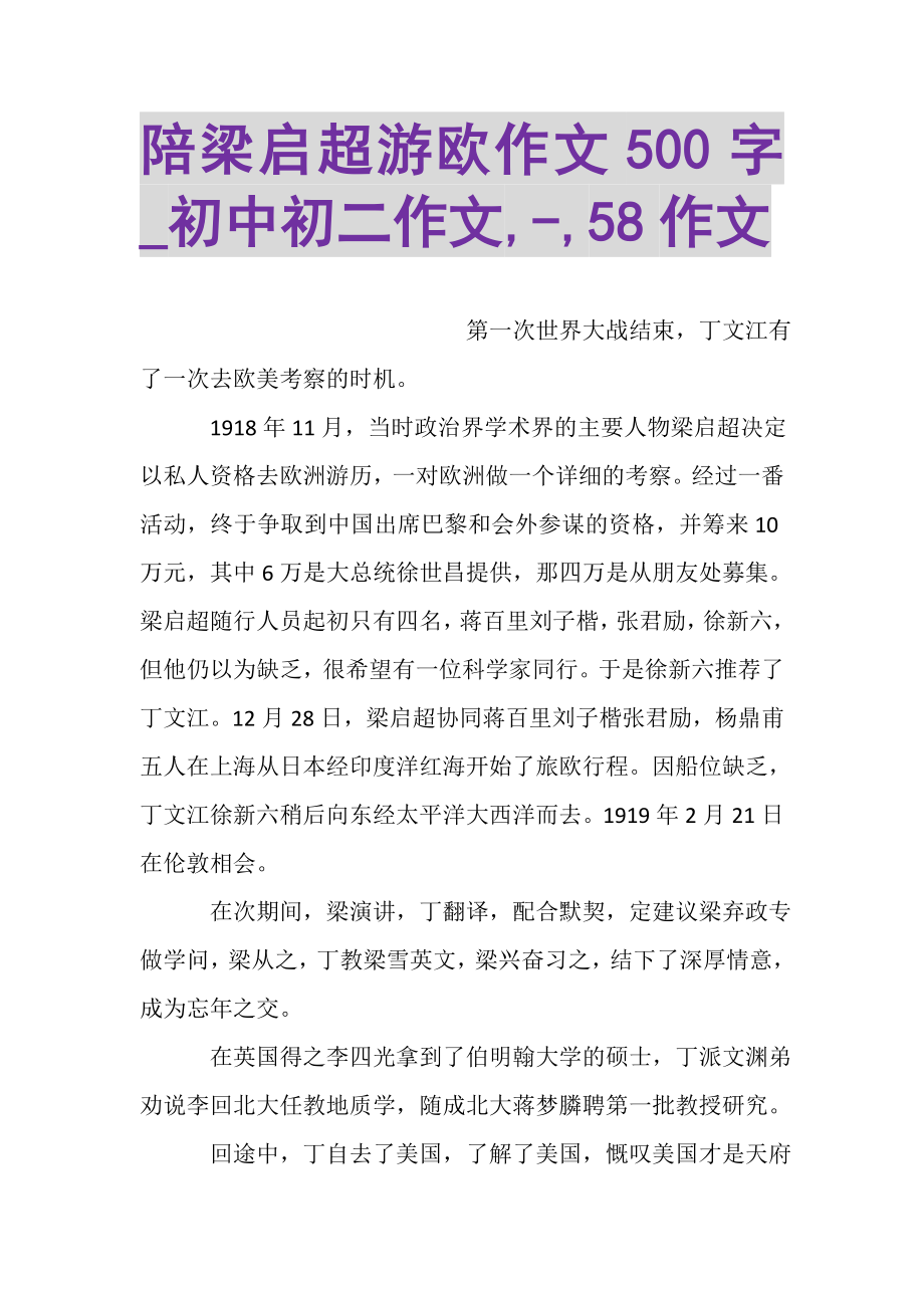 2023年陪梁启超游欧作文500字_初中初二作文,,58作文.doc_第1页