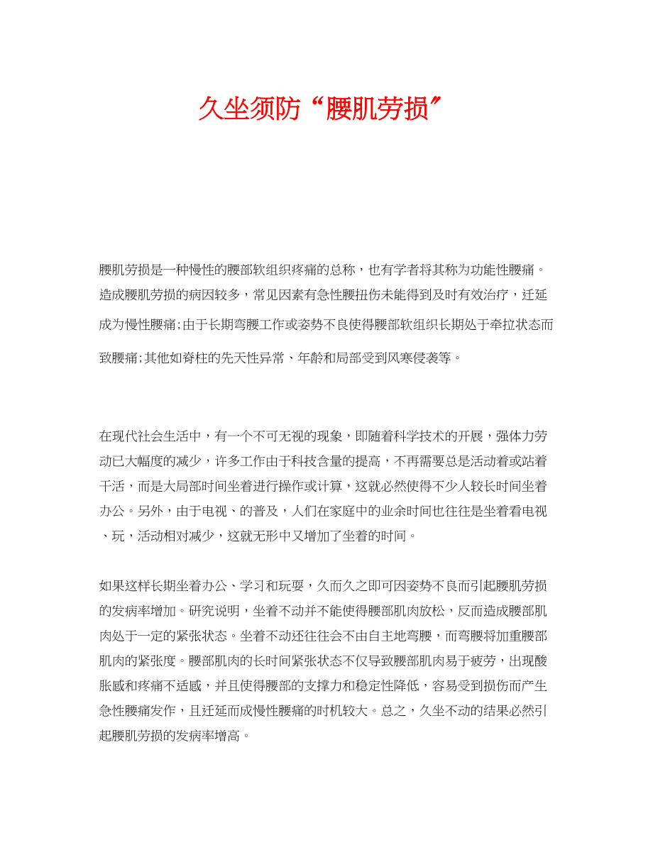 2023年安全常识之久坐须防腰肌劳损.docx_第1页