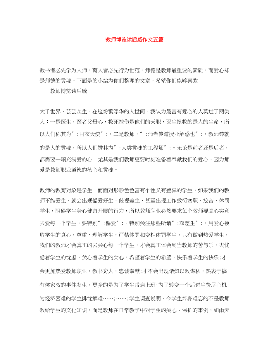 2023年教师博览读后感作文五篇.docx_第1页