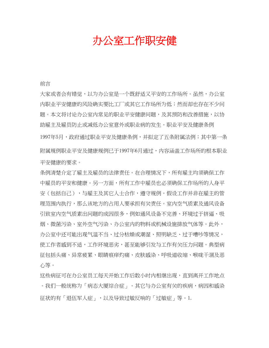 2023年安全常识之办公室工作职安健.docx_第1页