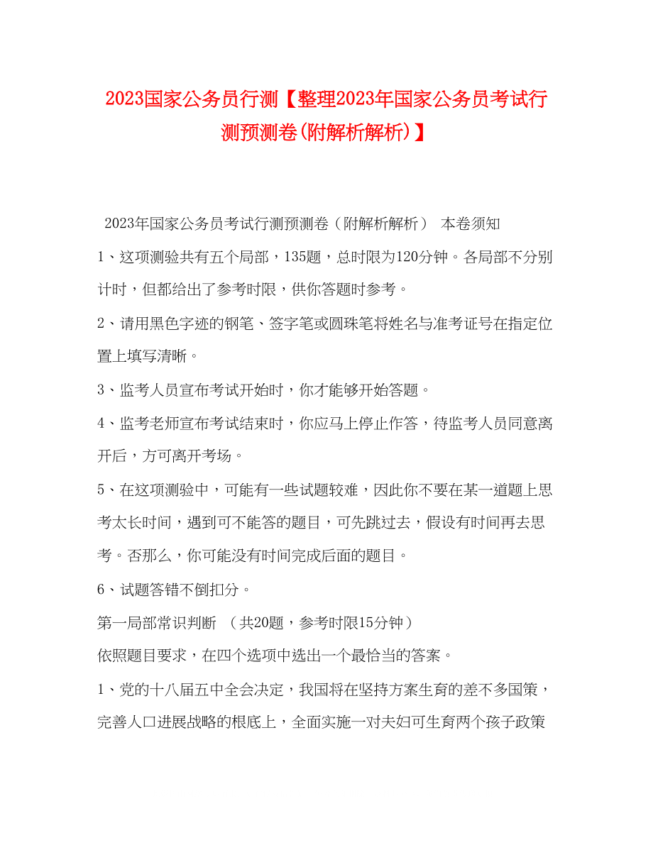 2023年国家公务员行测整理国家公务员考试行测预测卷附解析解析.docx_第1页