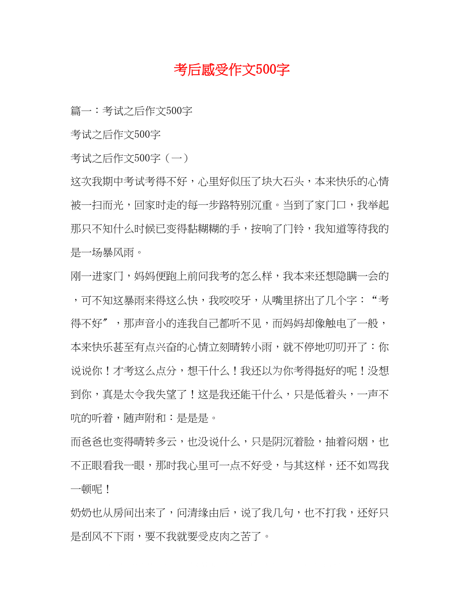 2023年考后感受作文500字.docx_第1页