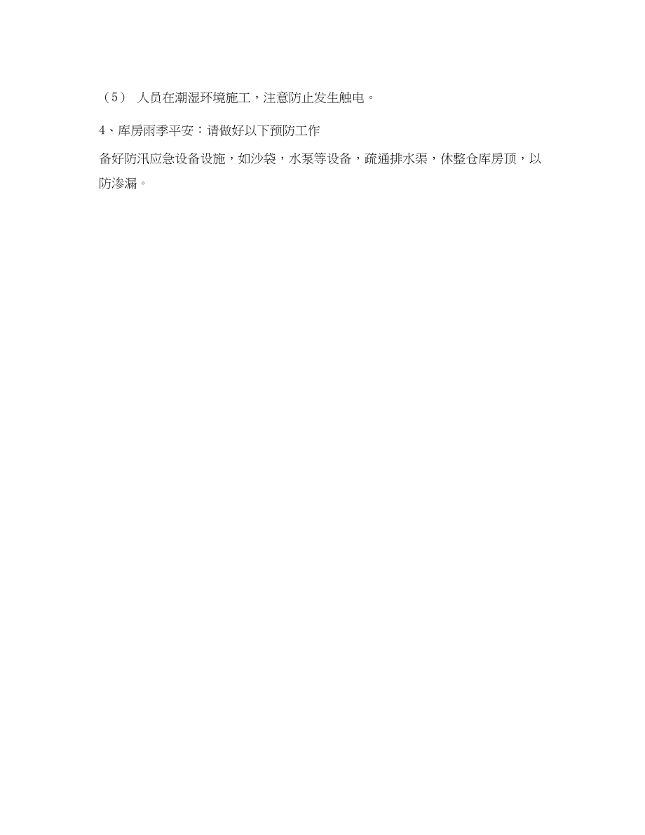 2023年《安全常识灾害防范》之雨季安全生产注意事项.docx_第2页