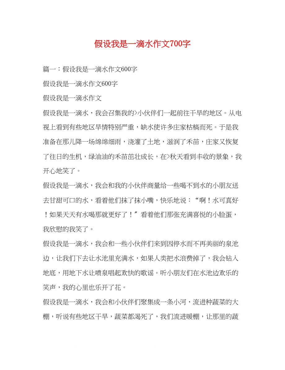 2023年假如我是一滴水作文700字.docx_第1页