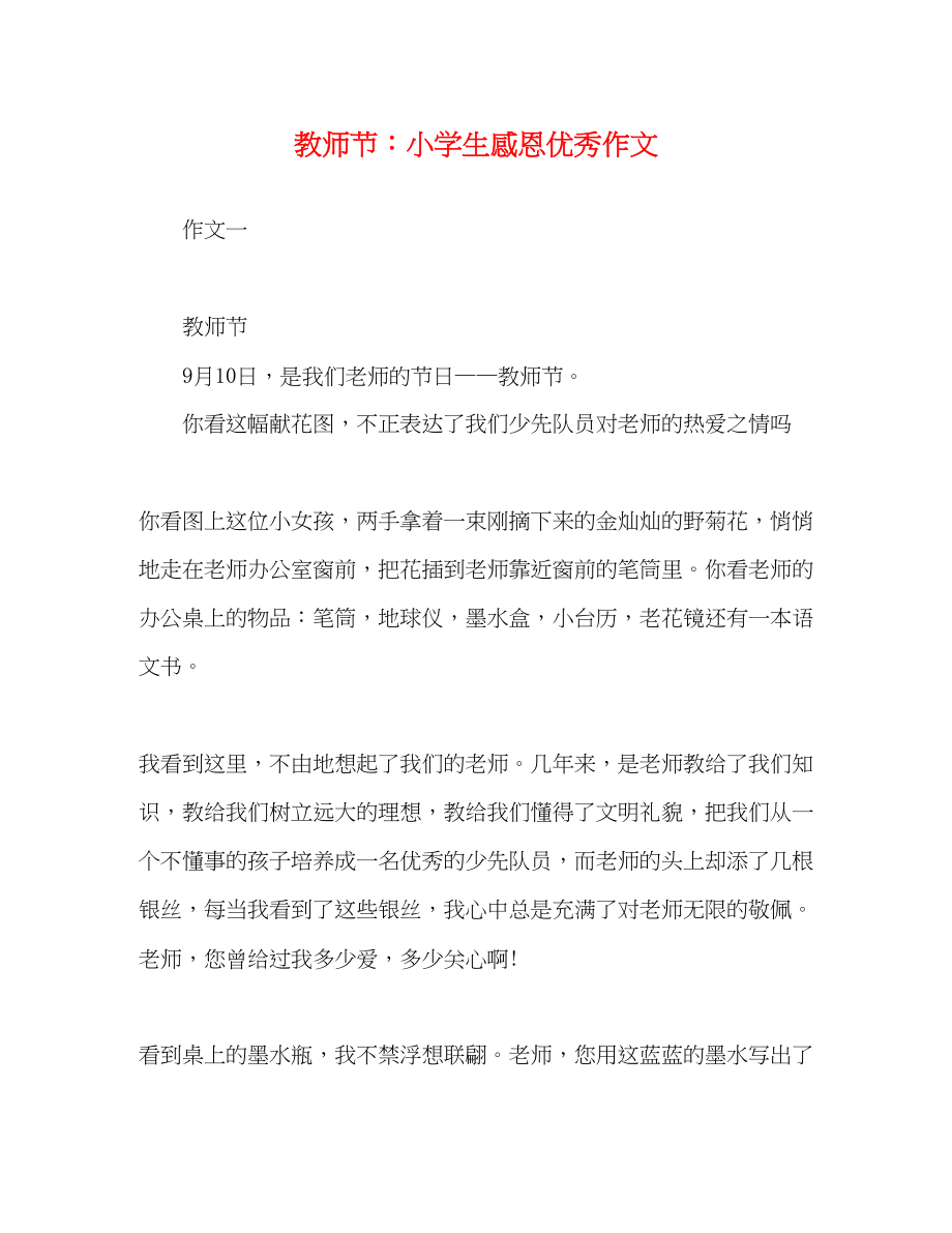 2023年教师节小学生感恩优秀作文.docx_第1页