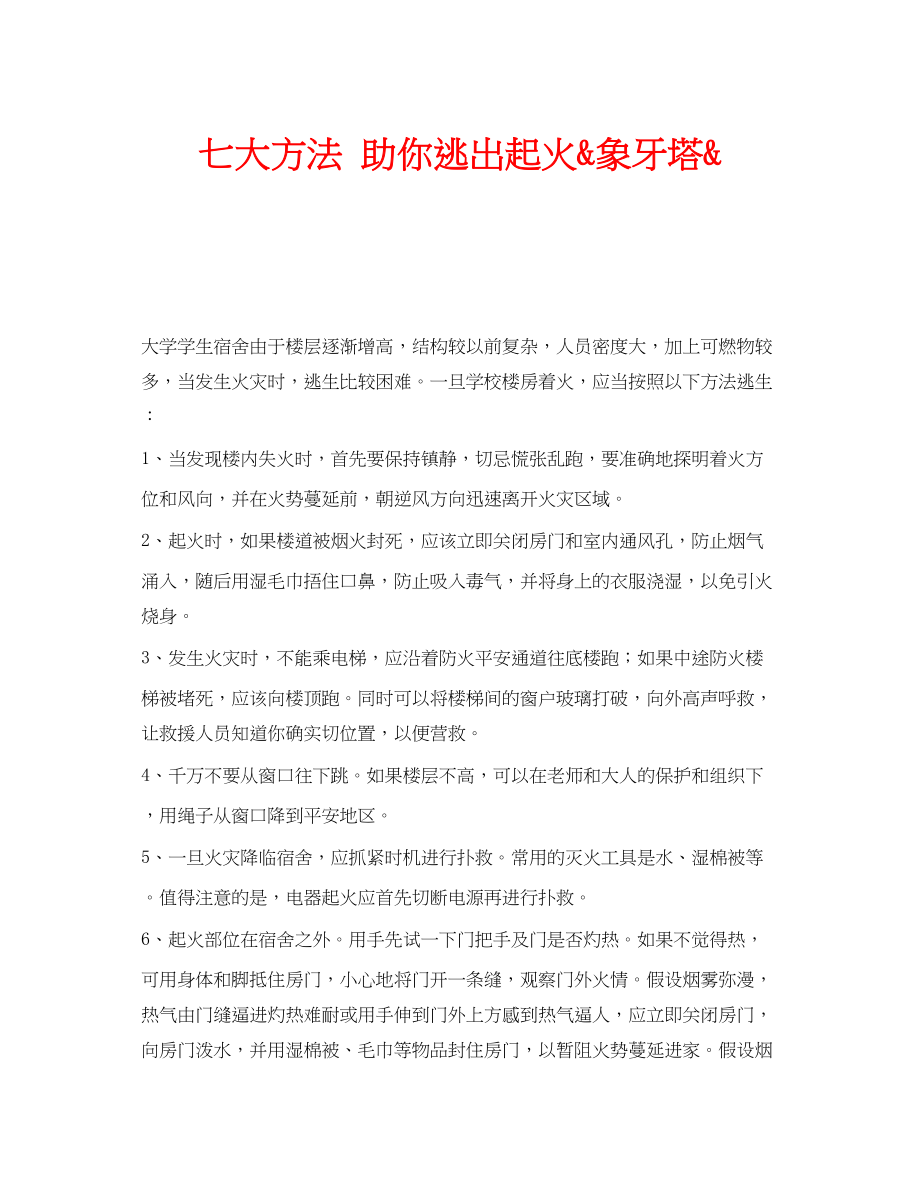 2023年安全常识之七大方法助你逃出起火quot象牙塔quot.docx_第1页