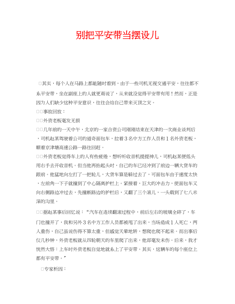 2023年安全常识之别把安全带当摆设儿.docx_第1页