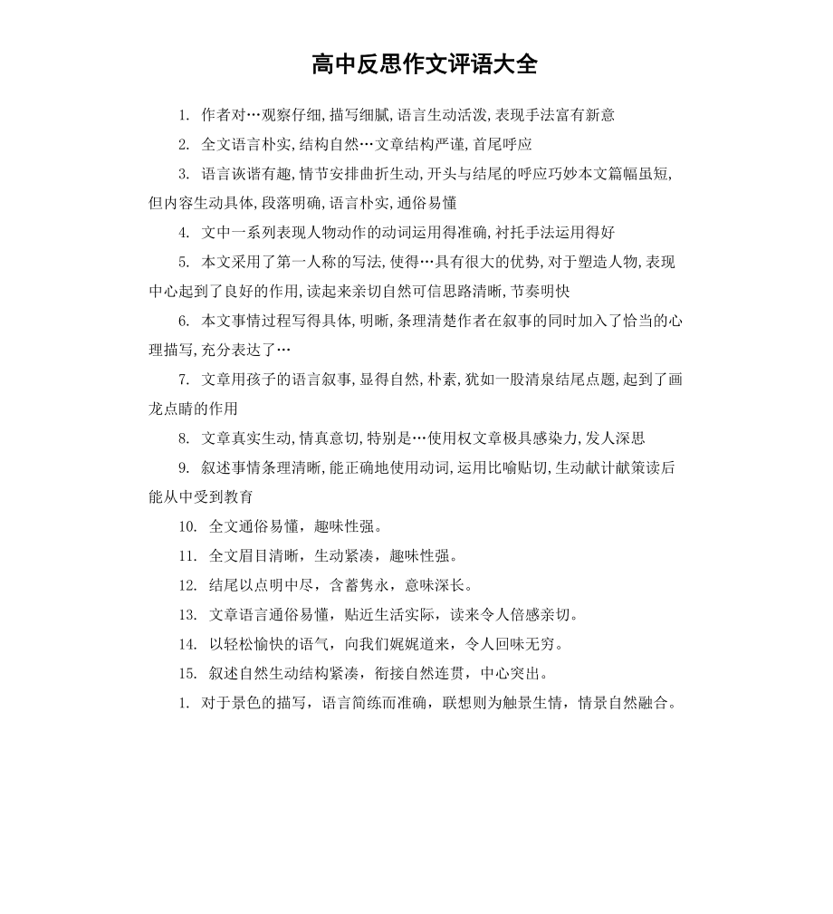 高中反思作文评语大全.docx_第1页