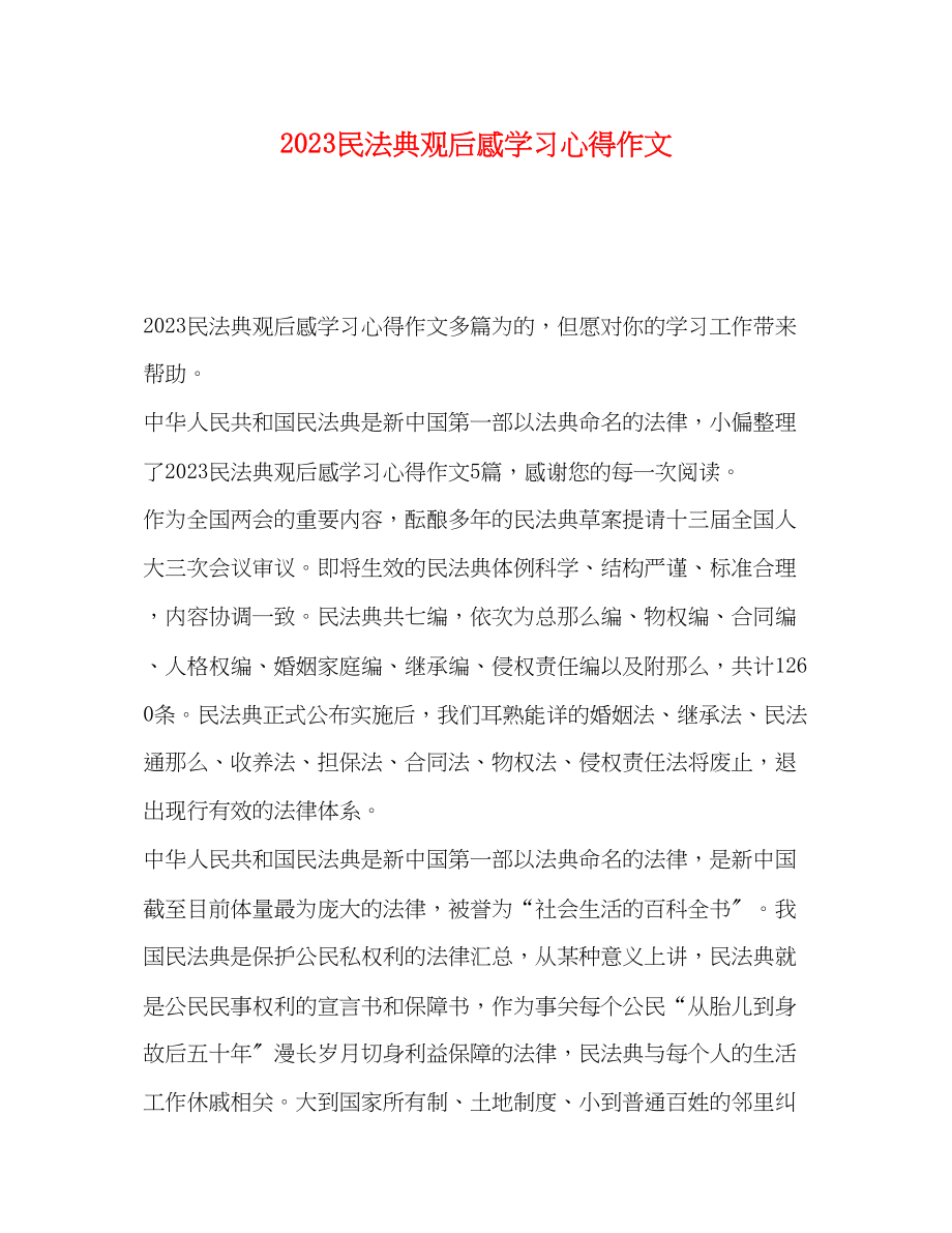 2023年民法典观后感学习心得作文.docx_第1页