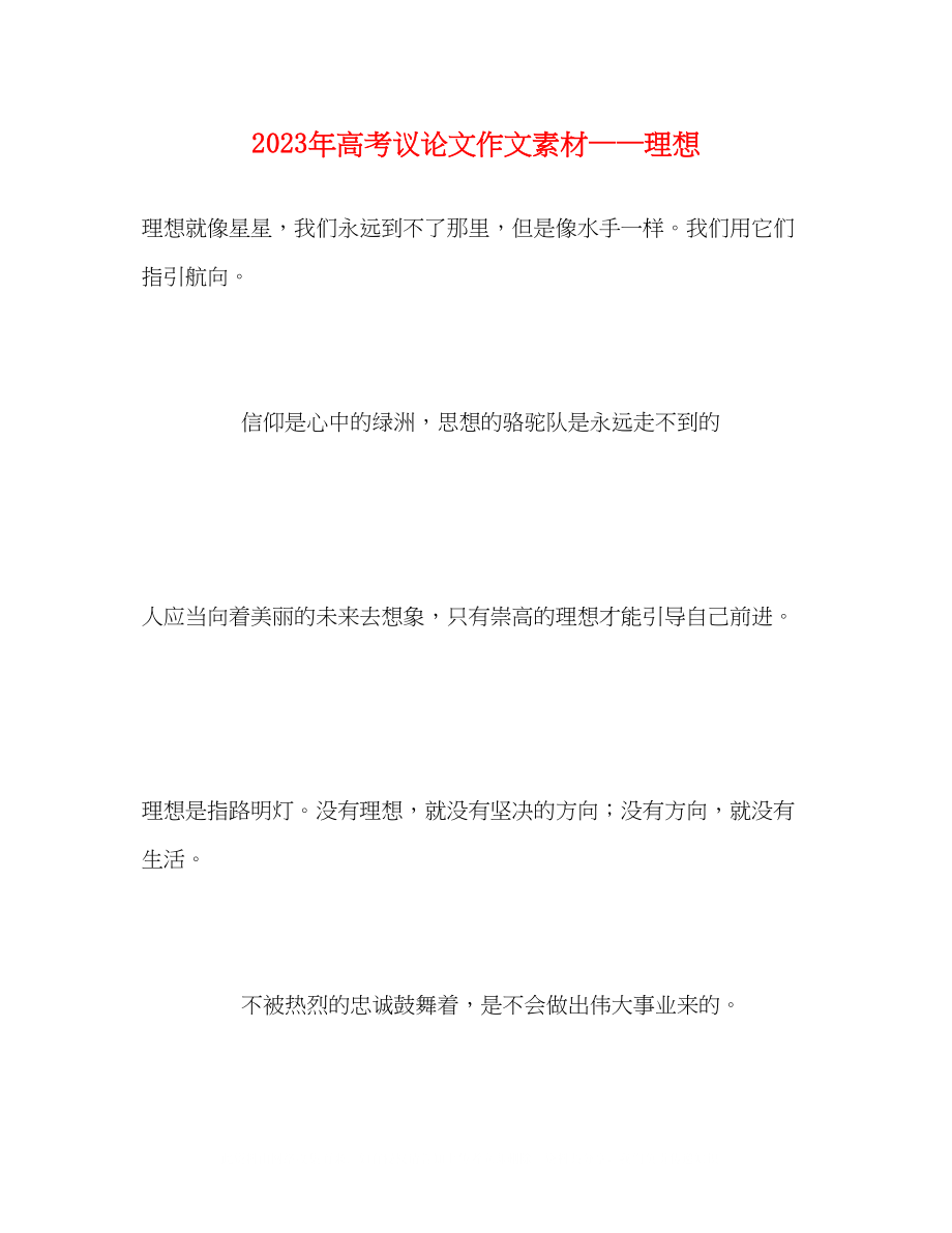 2023年高考议论文作文素材理想.docx_第1页