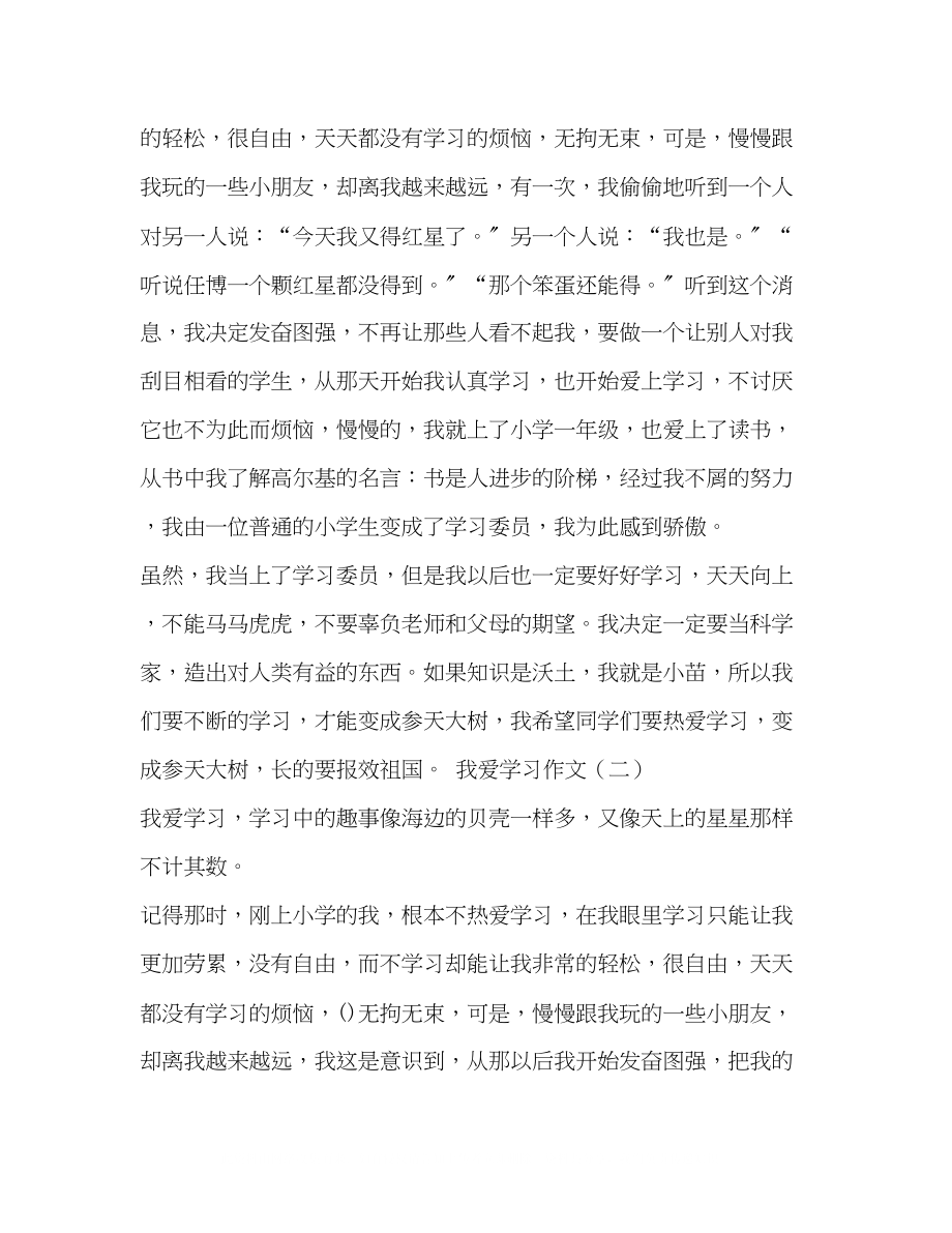 2023年爱学习爱学习的作文.docx_第2页