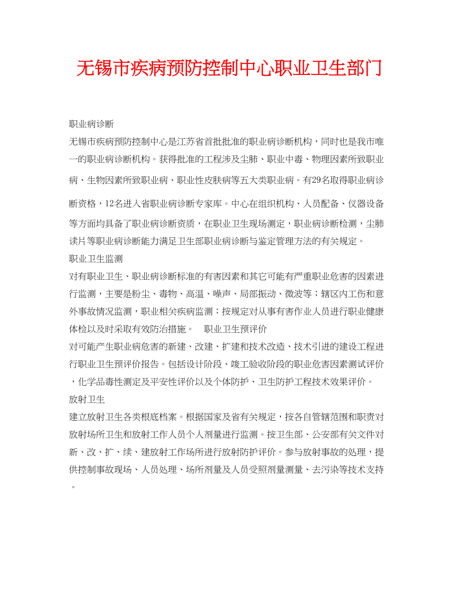 2023年安全常识之无锡市疾病预防控制中心职业卫生部门.docx_第1页