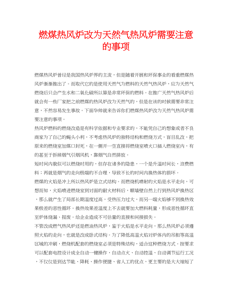 2023年安全常识之燃煤热风炉改为天然气热风炉需要注意的事项.docx_第1页