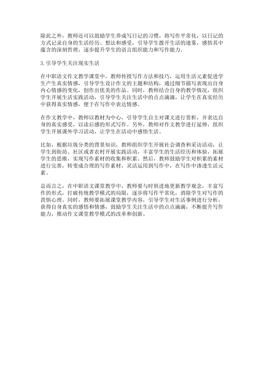 2023年生活元素在中职语文作文教学中的渗透.doc_第2页