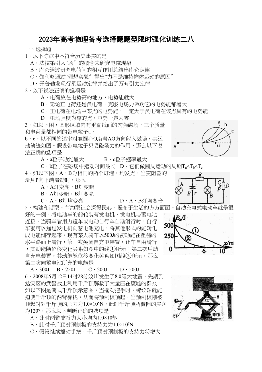 2023年高考物理备考选择题题型限时强化训练（二十八）高中物理.docx_第1页