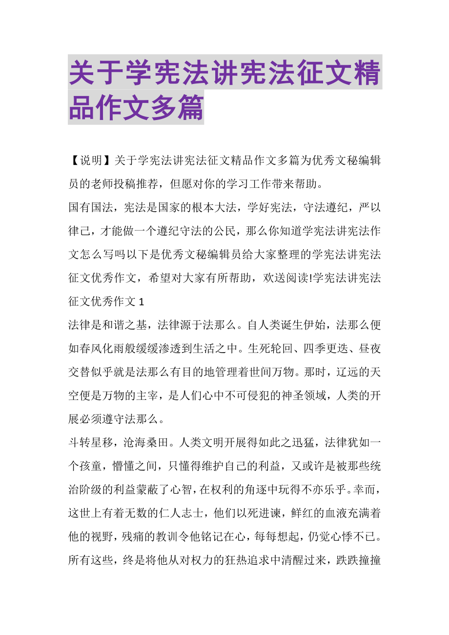 2023年关于学宪法讲宪法征文精品作文多篇.doc_第1页