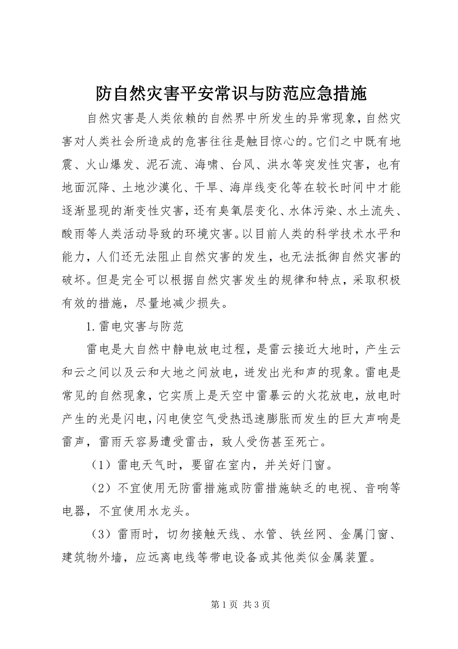 2023年防自然灾害安全常识与防范应急措施.docx_第1页