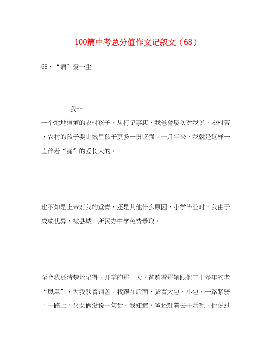 2023年100篇中考满分作文记叙文精选68.docx_第1页