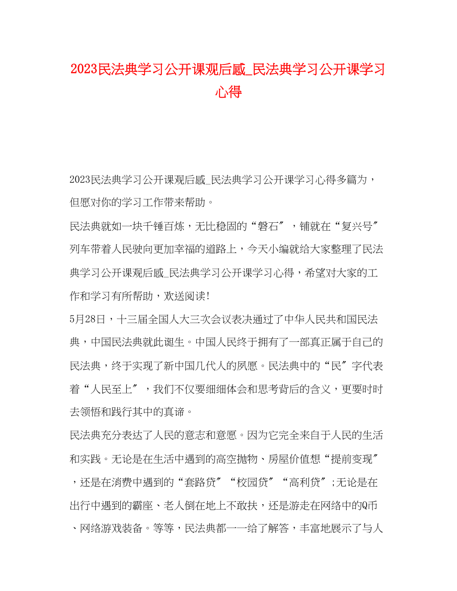 2023年民法典学习公开课观后感_民法典学习公开课学习心得.docx_第1页