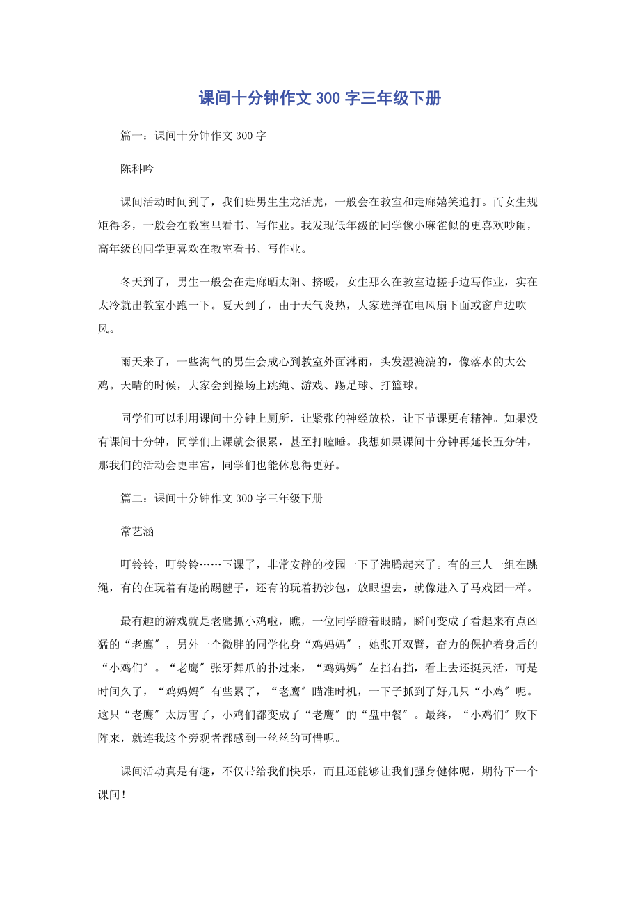 2023年课间十分钟作文300字三年级下册.docx_第1页