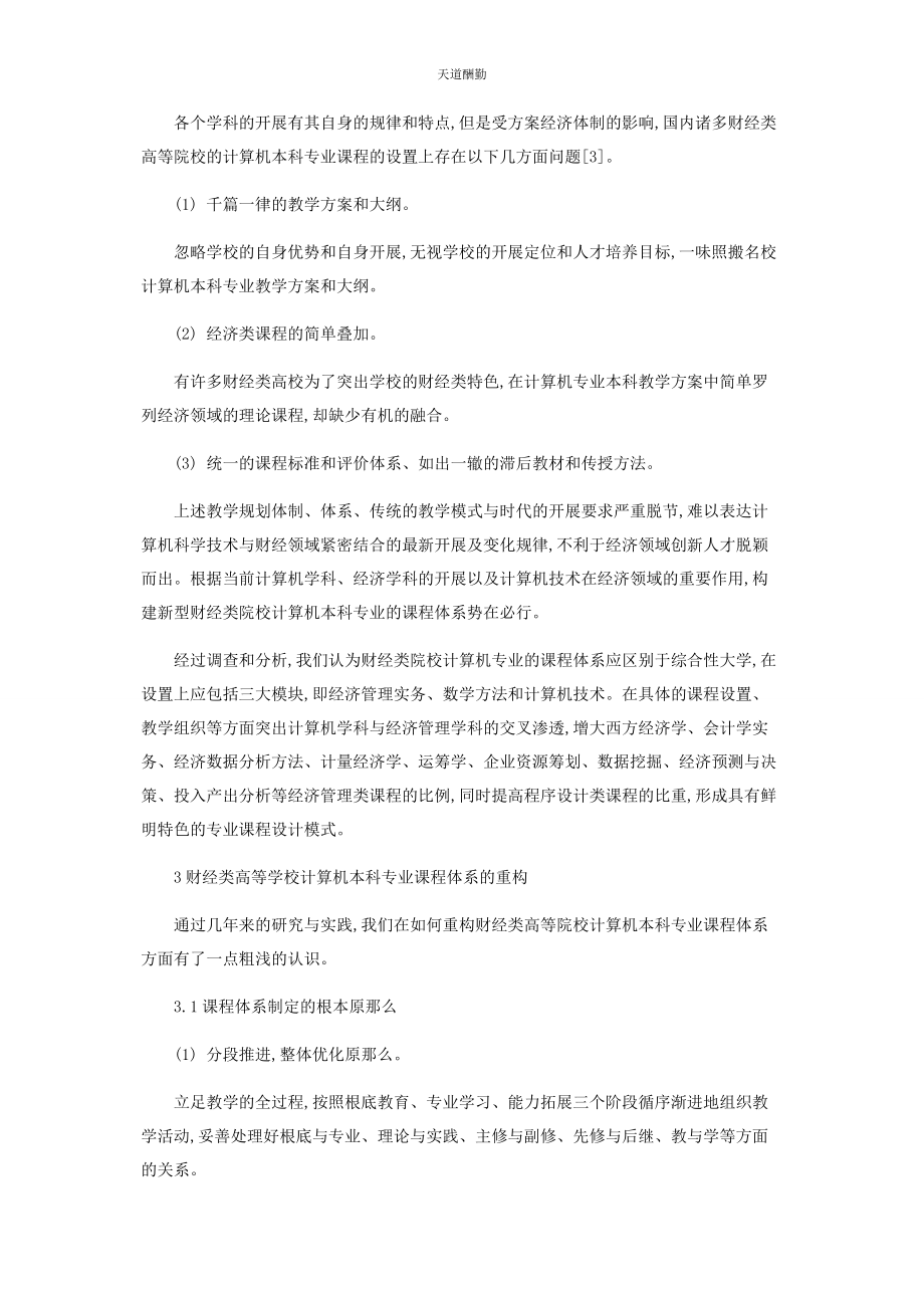 2023年财经类高等学校计算机本科专业课程体系重构的探索.docx_第2页