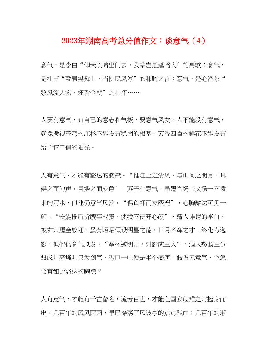 2023年湖南高考满分作文谈意气4.docx_第1页