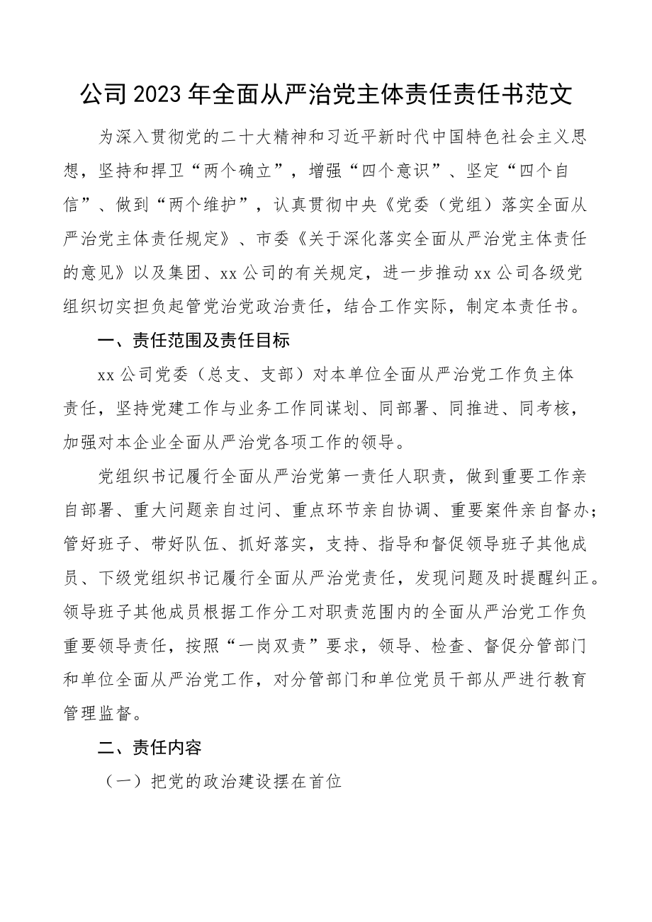 2023年全面从严治党主体责任责任书集团国有企业 .docx_第1页