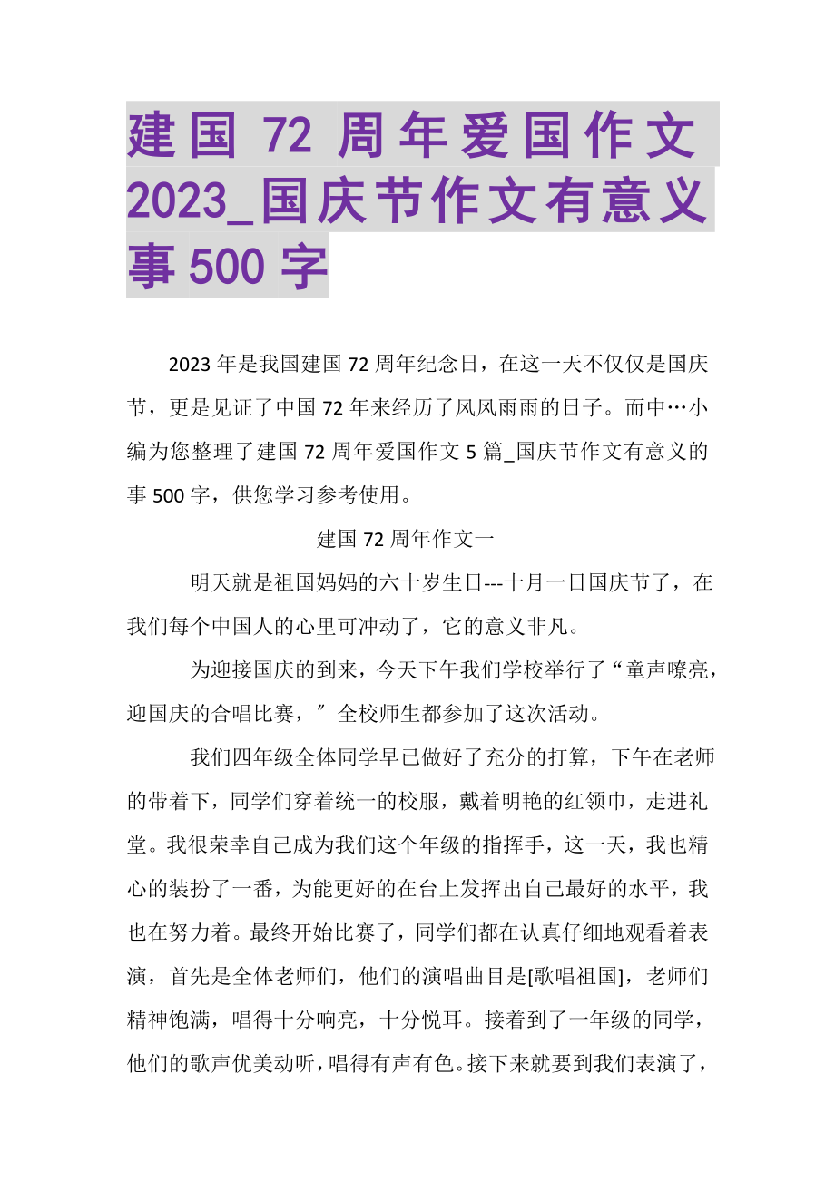 2023年建国72周年爱国作文_国庆节作文有意义事500字.doc_第1页