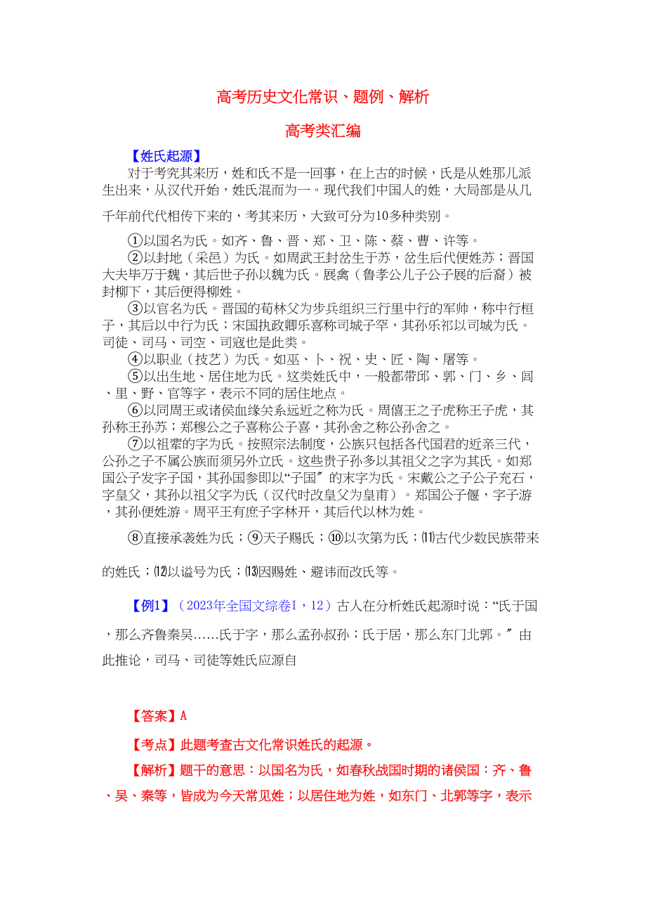 2023年高考历史文化常识题例解析[1]_高考类汇编新人教版.docx_第1页