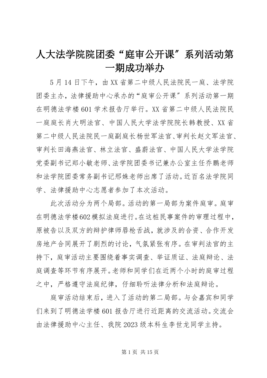 2023年人大法学院院团委“庭审公开课”系列活动第一期成功举办.docx_第1页