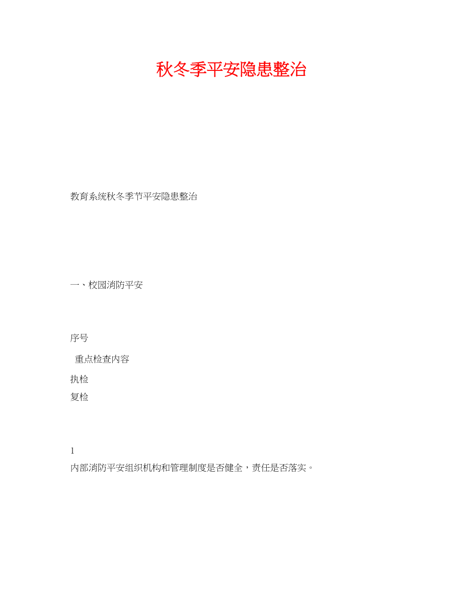 2023年《安全常识灾害防范》之秋冬季安全隐患整治.docx_第1页